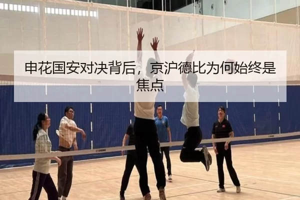 申花国安对决背后，京沪德比为何始终是焦点