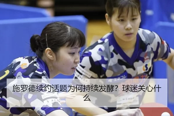 shi-luo-de-xu-yue-hua-ti-wei-he-chi-xu-fa-jiao-qiu-mi-guan-xin-shen-me-2-883.jpg