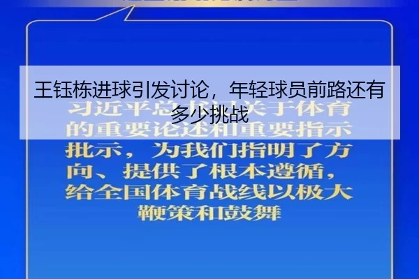 wang-yu-dong-jin-qiu-yin-fa-tao-lun-nian-qing-qiu-yuan-qian-lu-hai-you-duo-shao-tiao-zhan-2-830.jpg